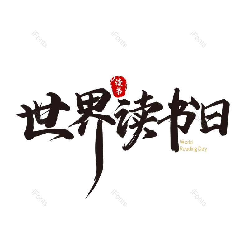 艺术字图片,简约元素,大气PNG,字体设计免抠素材